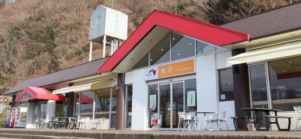 鮎沢PA（パーキングエリア） 上り ：東京方面