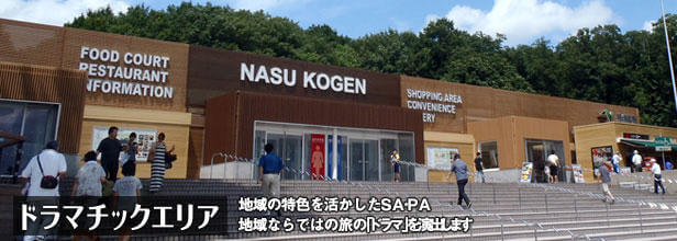 那須高原SA（下り）：東北方面