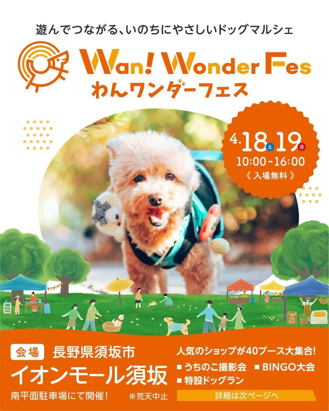 わんワンダーフェス イオンモール須坂