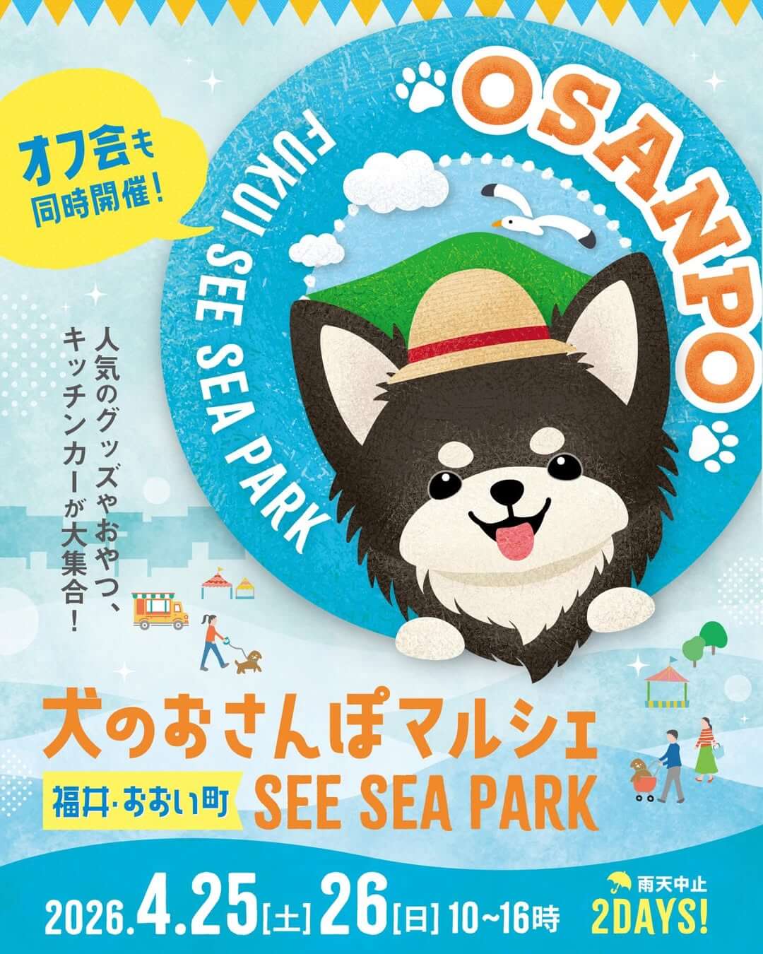 犬のおさんぽマルシェ SEE SEA PARK