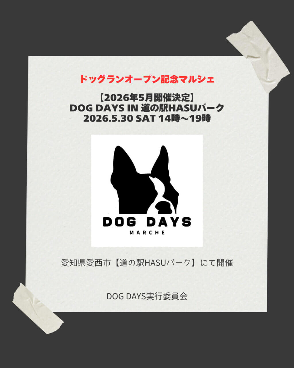 DOG DAYS in 道の駅HASUパーク