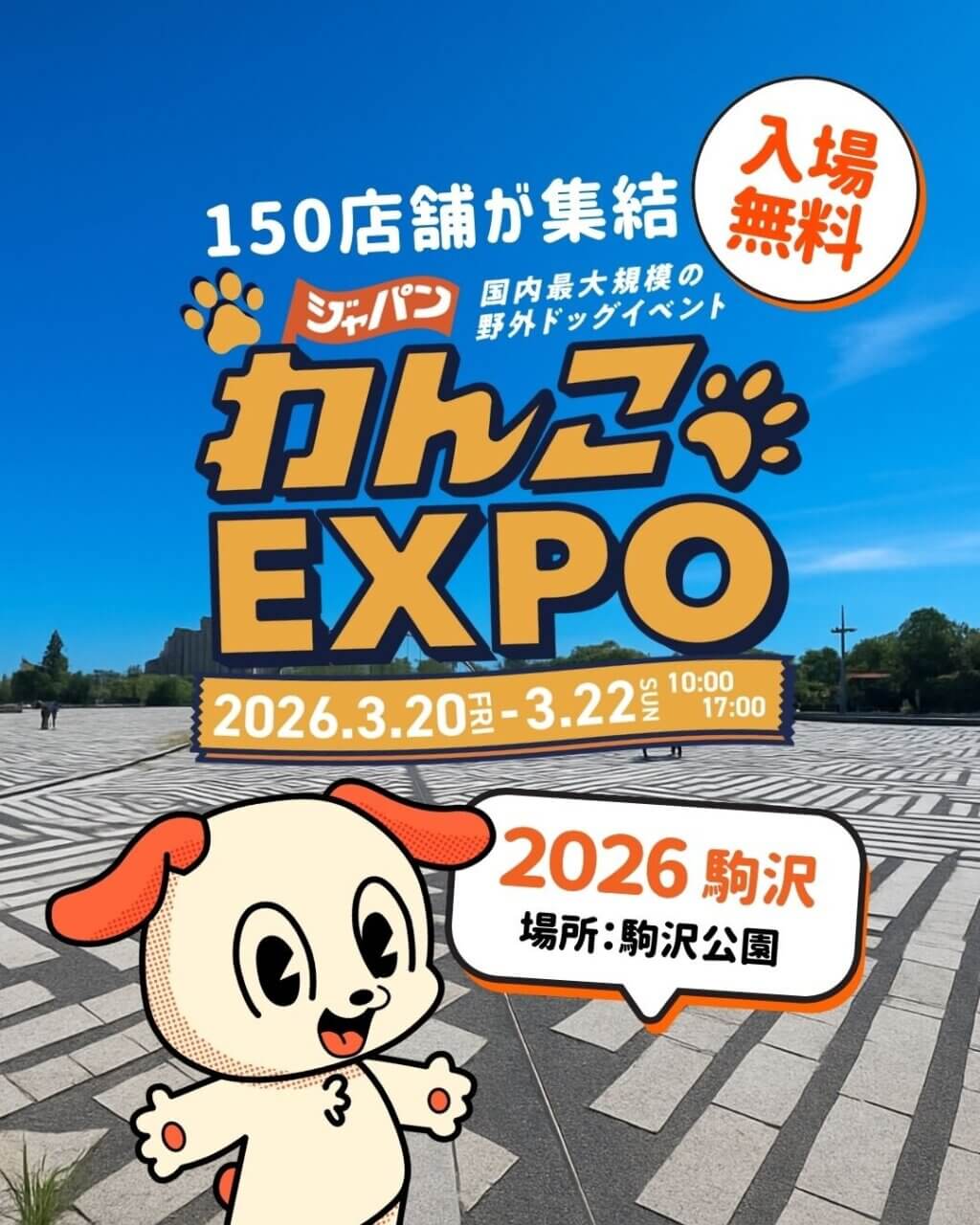 ジャパンわんこエキスポ 2026