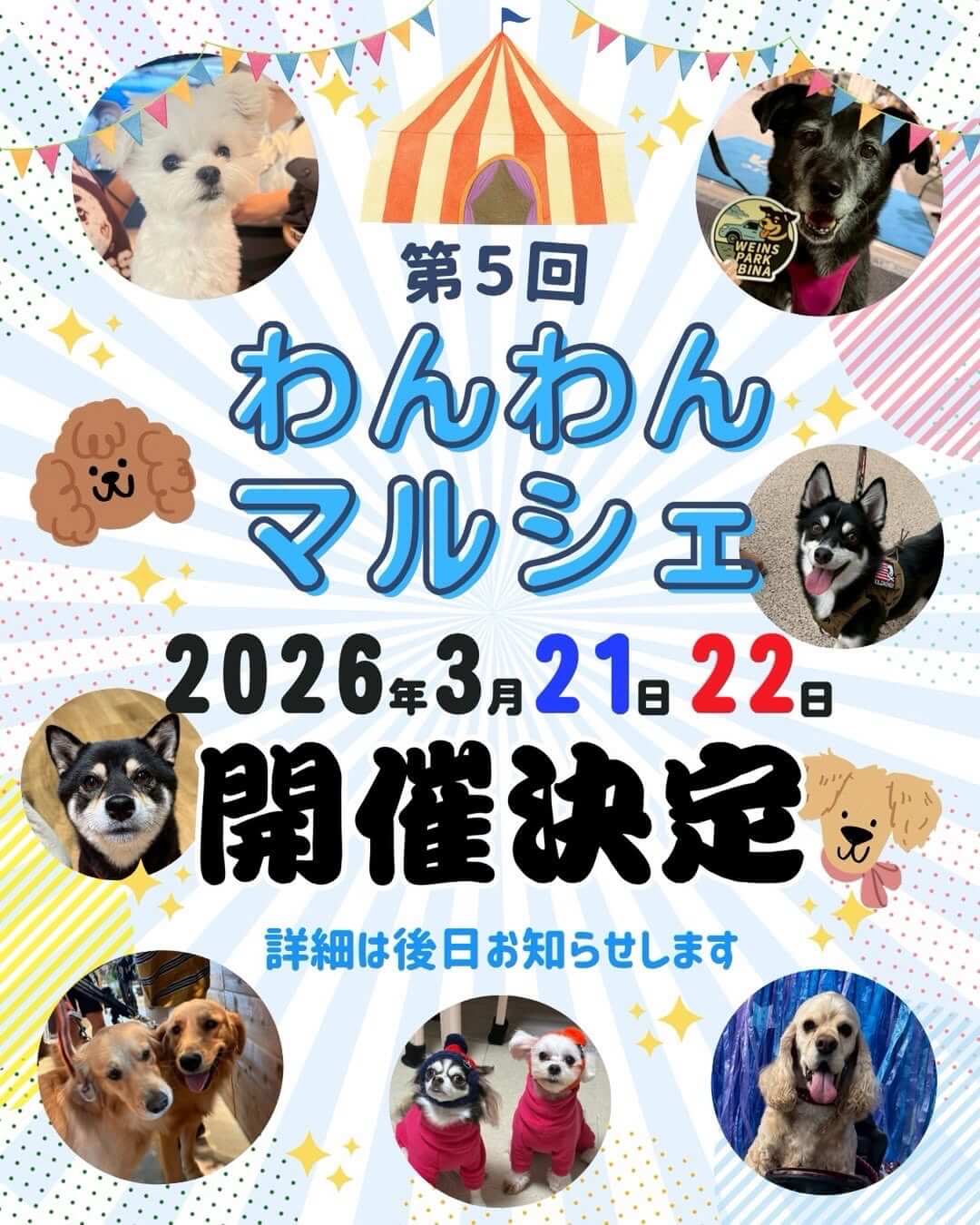 第5回 わんわんマルシェ