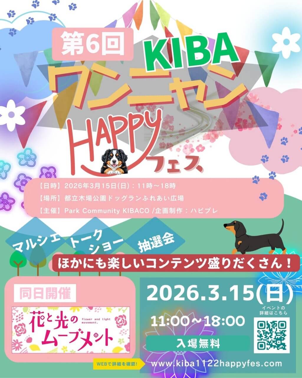 第6回 KIBAワンニャンHAPPYフェス