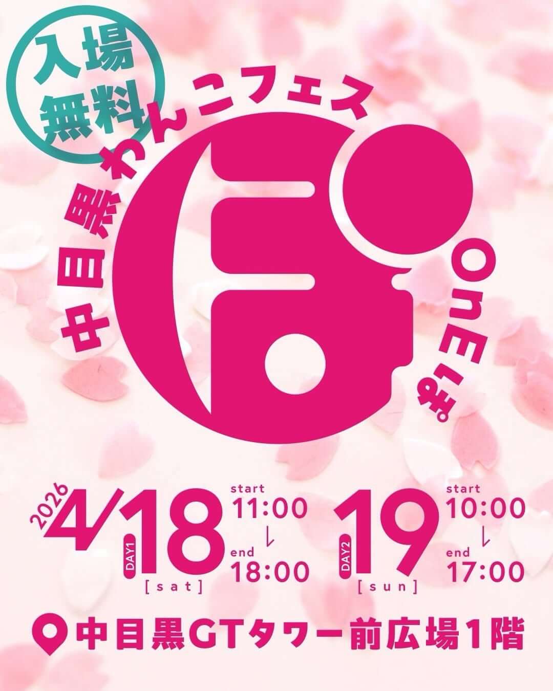 第4回 中目黒わんこフェス OnEぽ