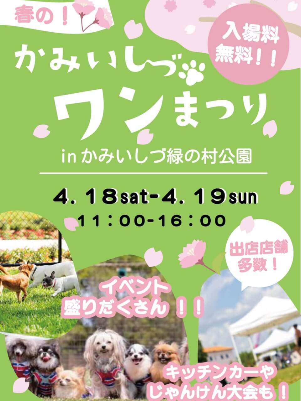 春のかみいしづワンまつり