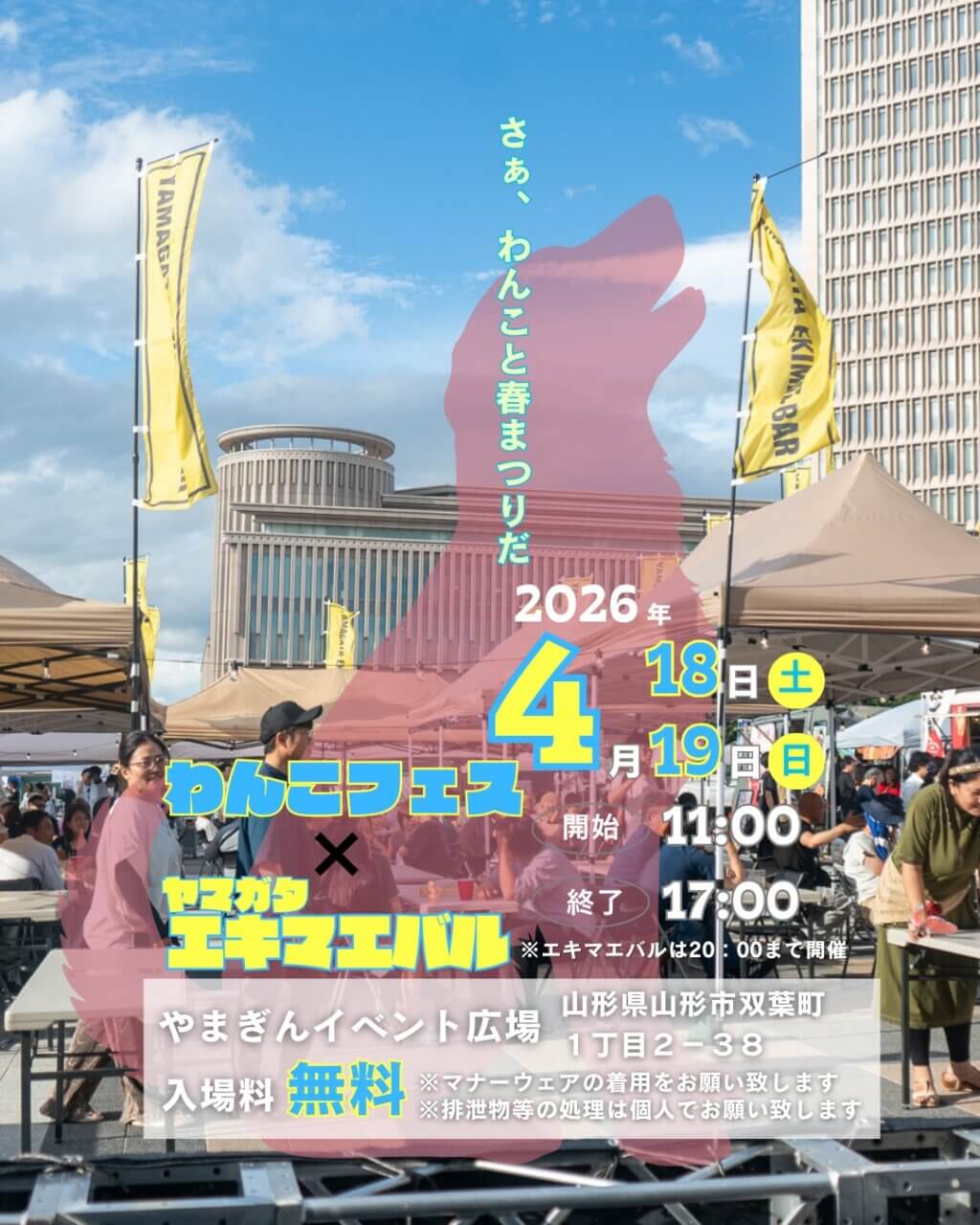わんこフェス×ヤマガタエキマエバル
