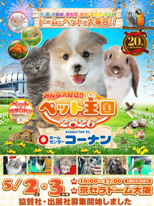 みんな大好き!!ペット王国2026
