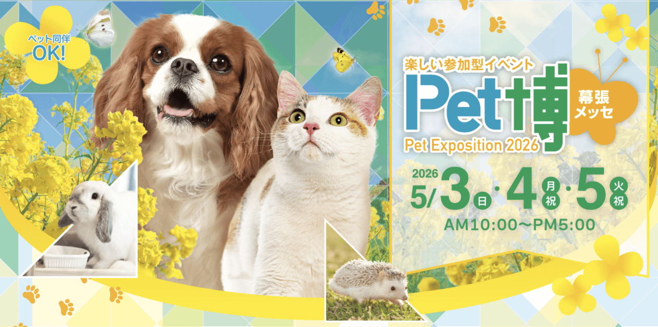 Pet博2026幕張