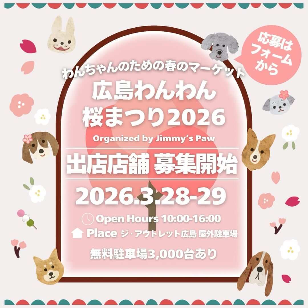 広島わんわん桜まつり　2026