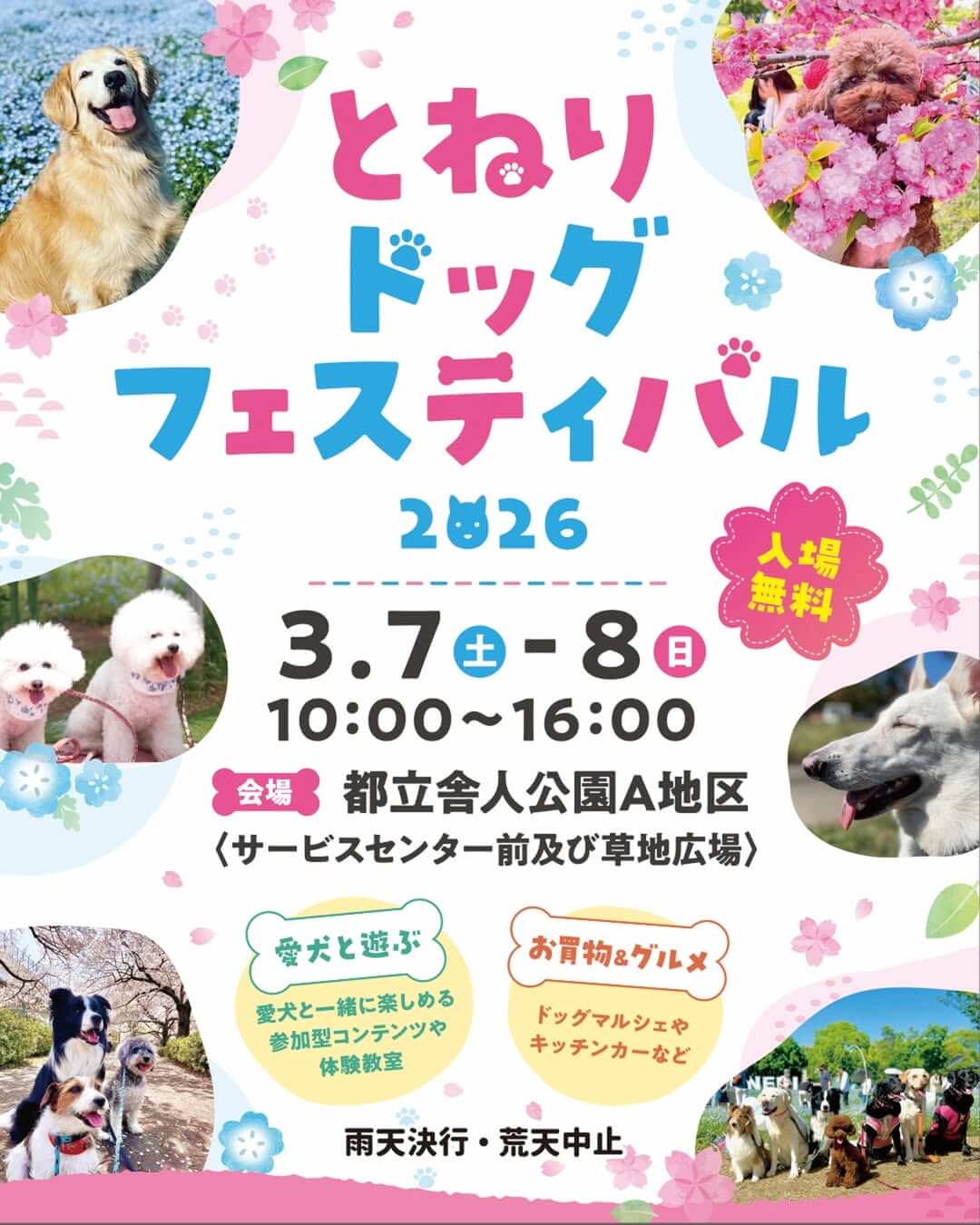 とねりドッグフェスティバル 2026