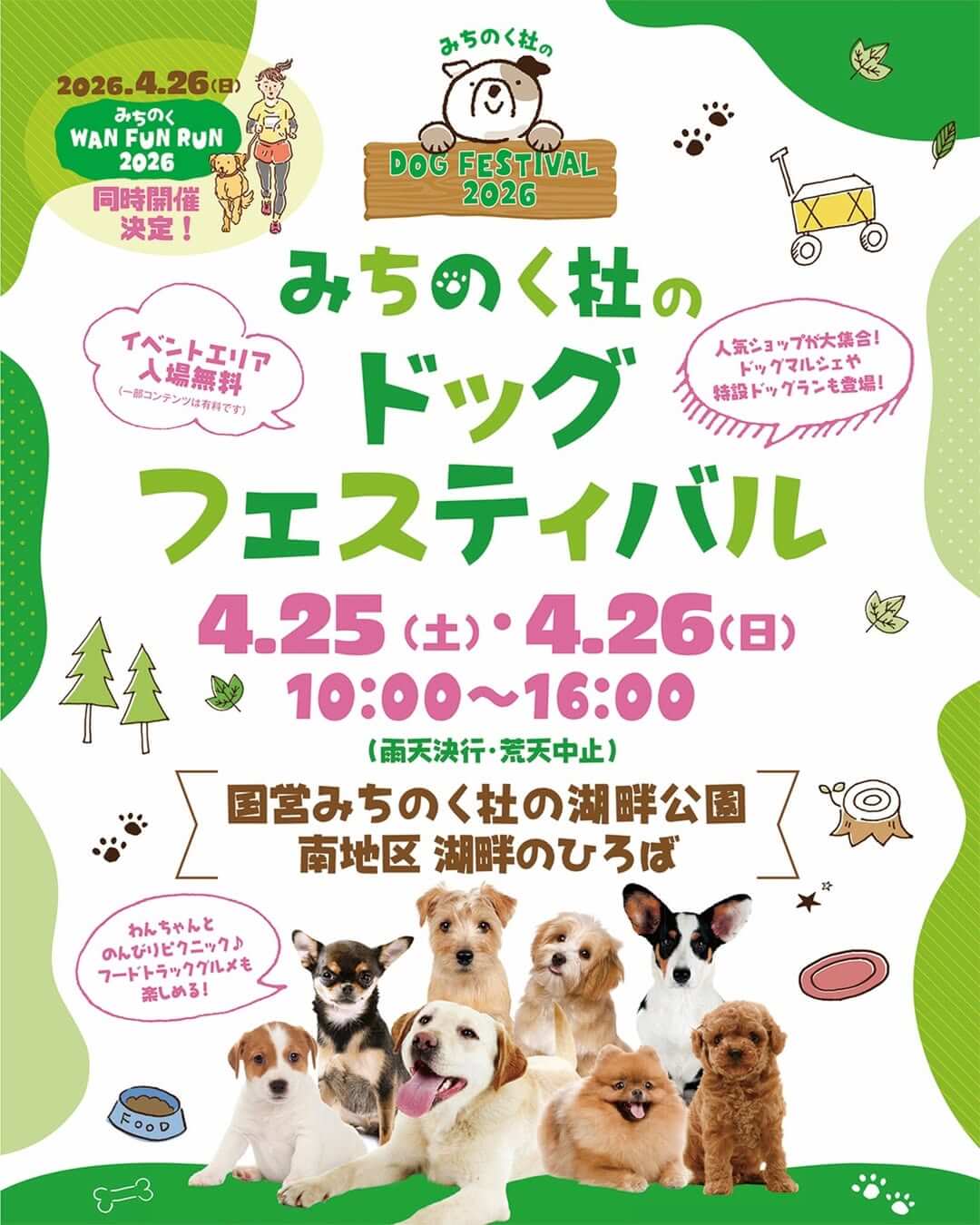 みちのく杜のドッグフェスティバル2026