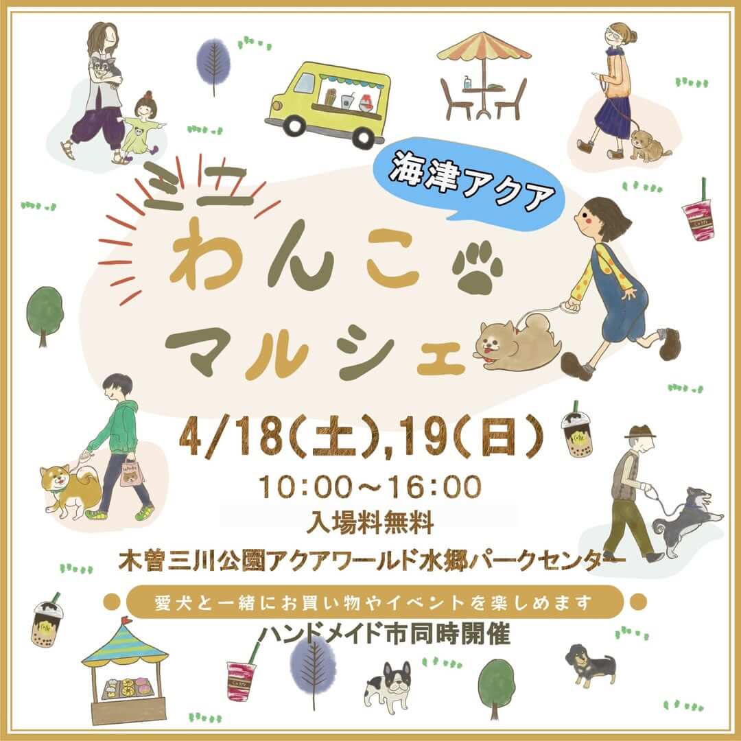 海津アクア×木曽三川ミニわんこマルシェ