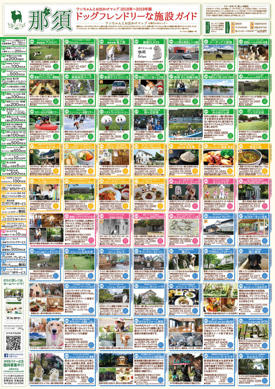 那須ワンちゃんマップ