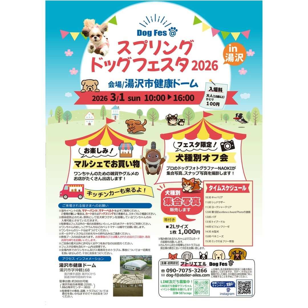 スプリングドッグフェスタ 2026 IN 湯沢