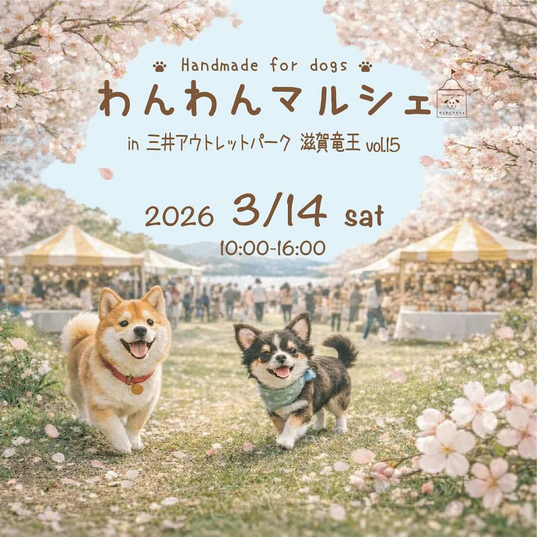 わんわんマルシェ in 三井アウトレットパーク 滋賀竜王