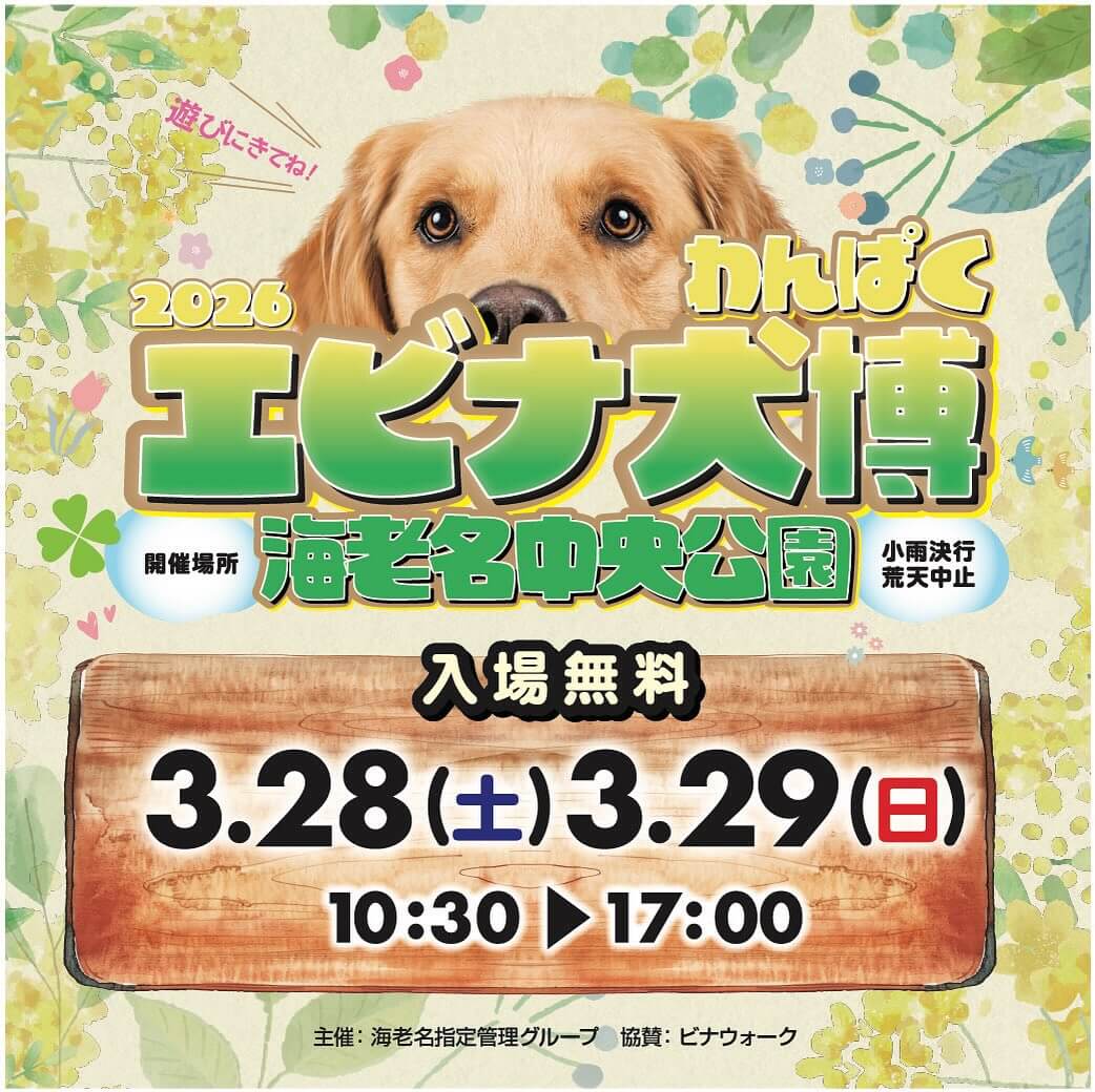第3回 エビナ犬博