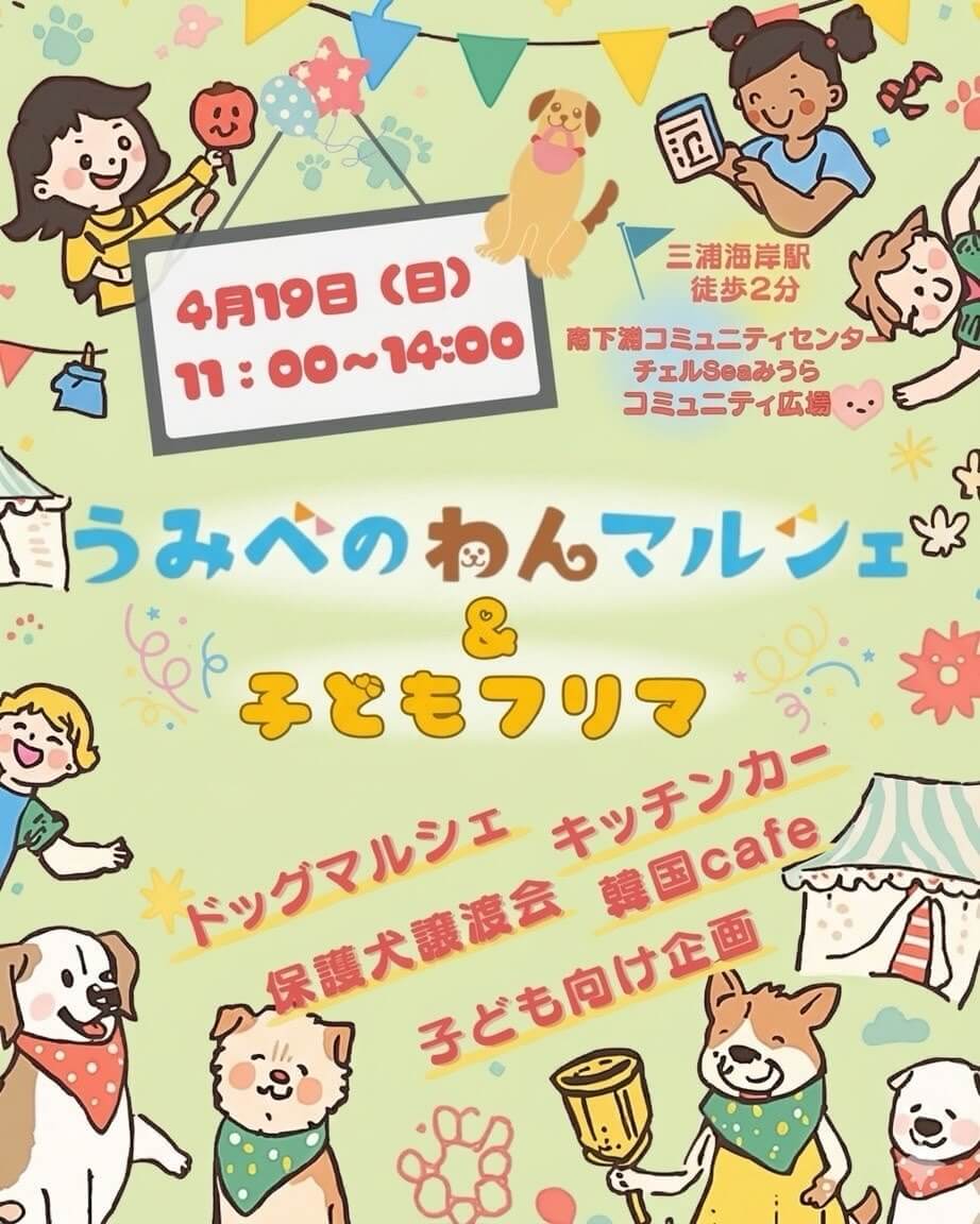 うみべのわんマルシェ チェルSeaみうら