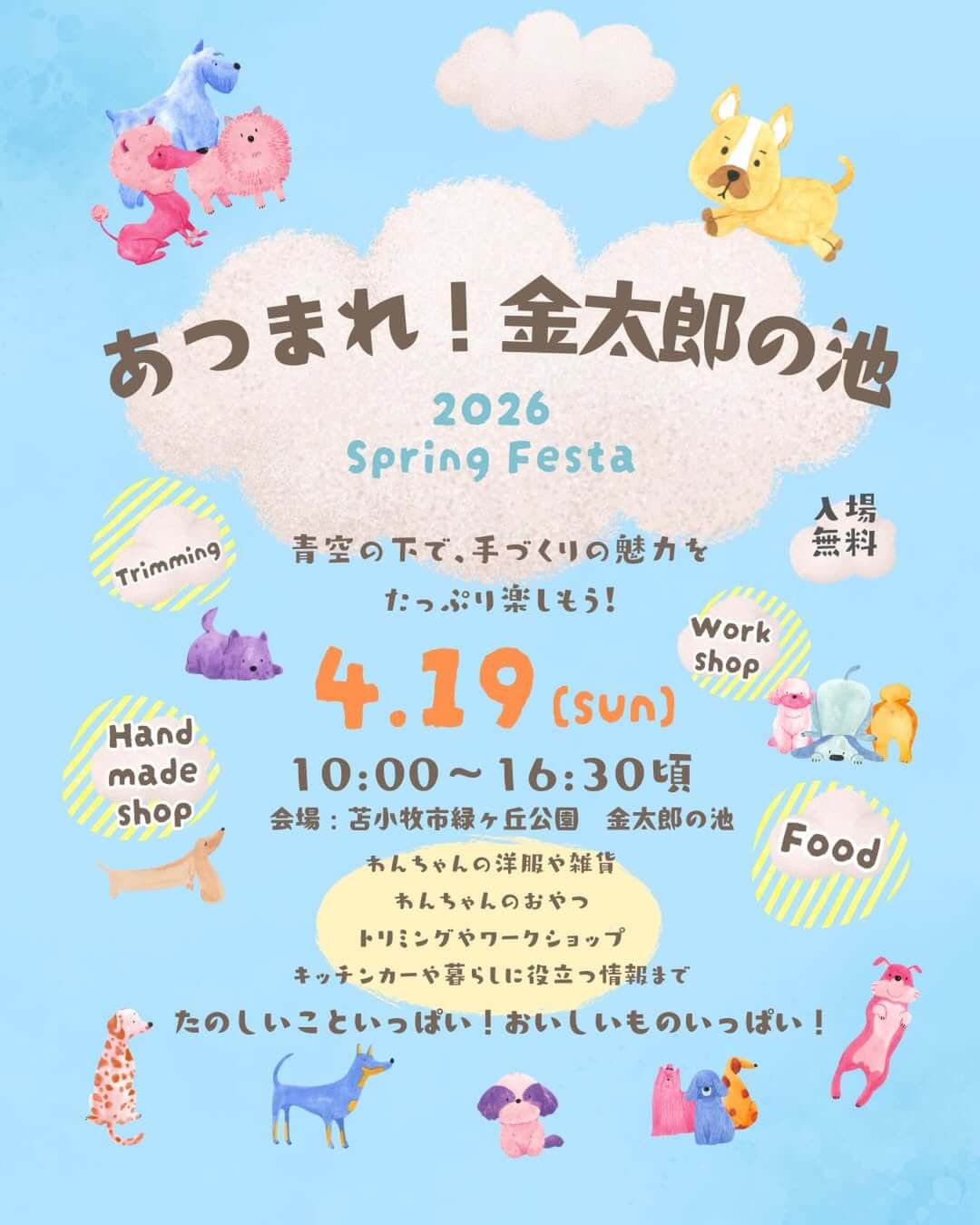 あつまれ金太郎の池 2026 Spring Festa