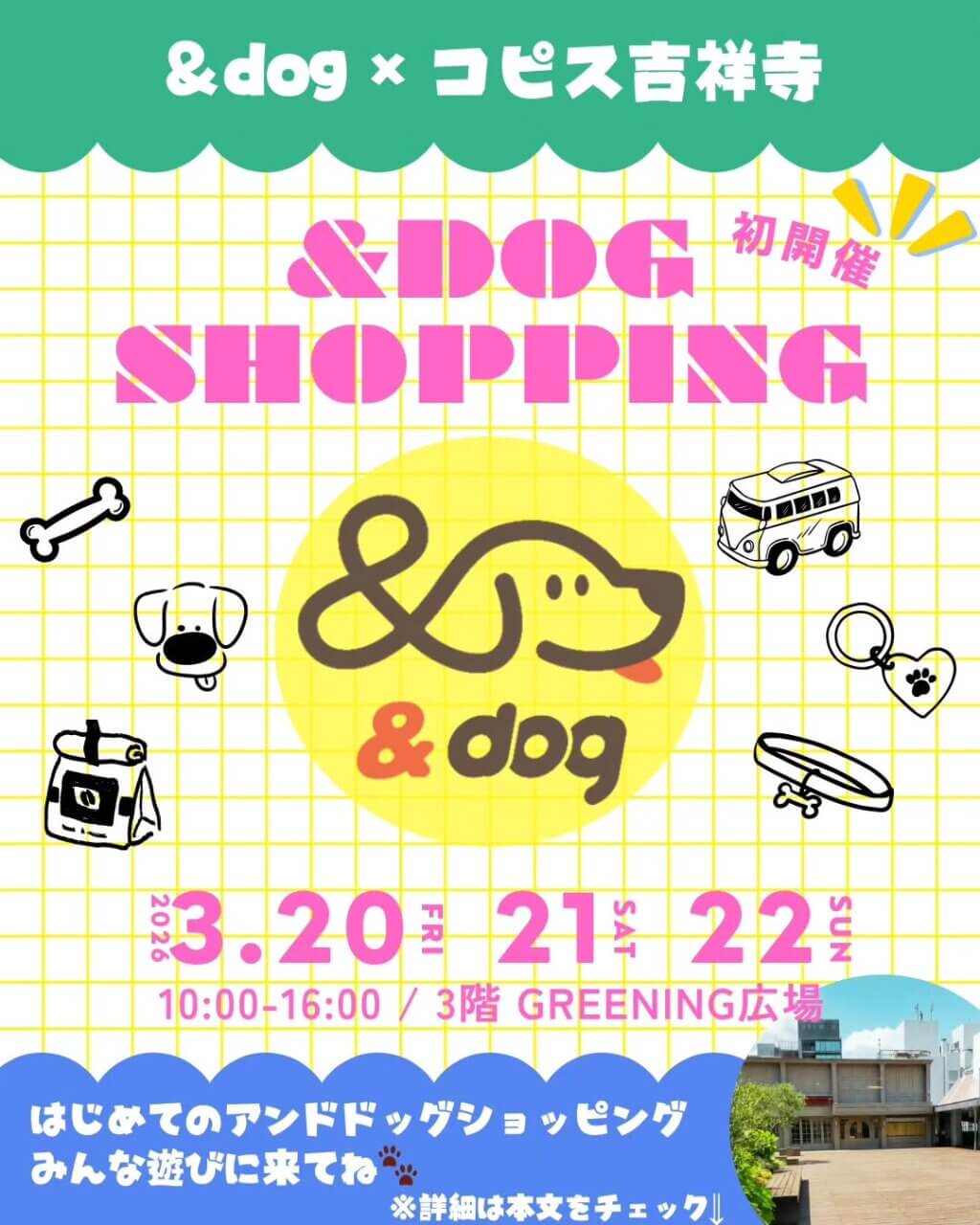 アンドドッグショッピング in吉祥寺