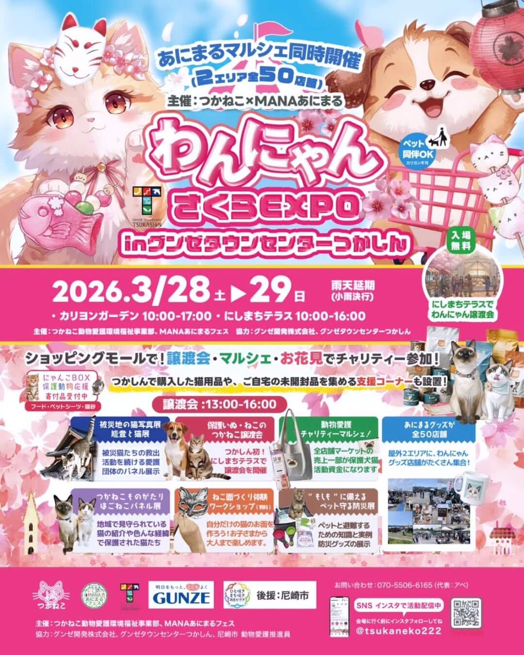 わんにゃん さくらEXPO 2026