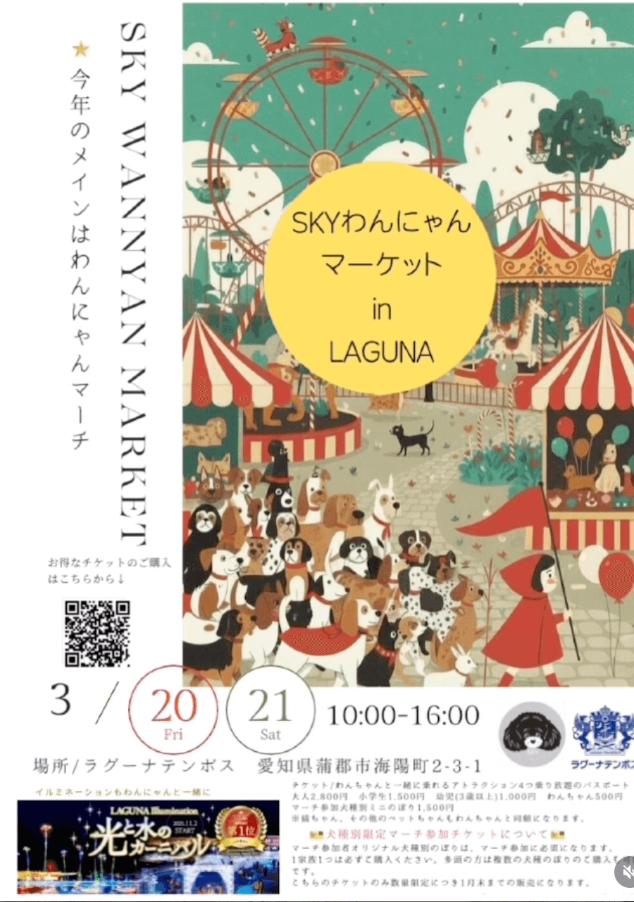 SKYわんにゃんマーケット in ラグーナテンボス 2026