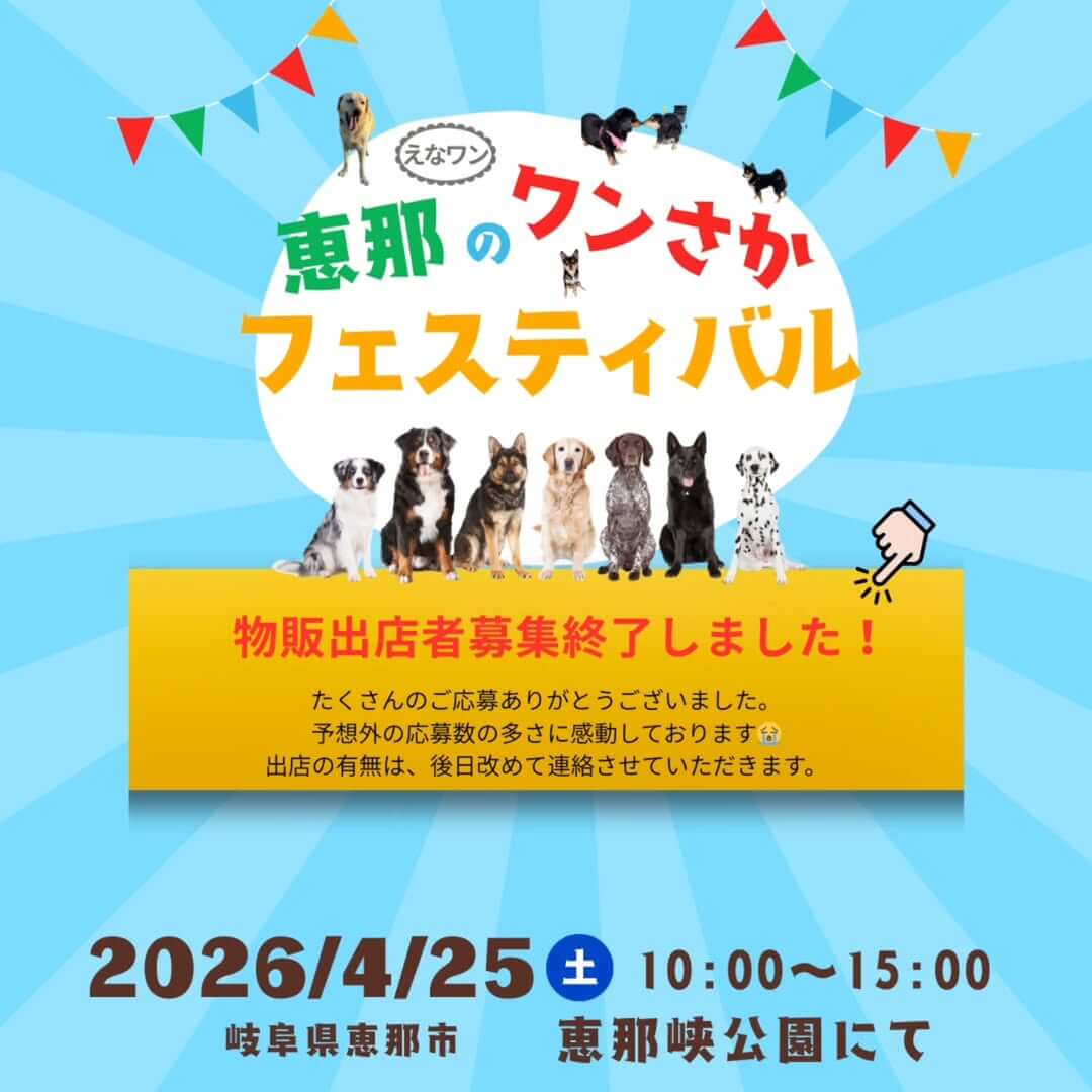 恵那のワンさかフェスティバル