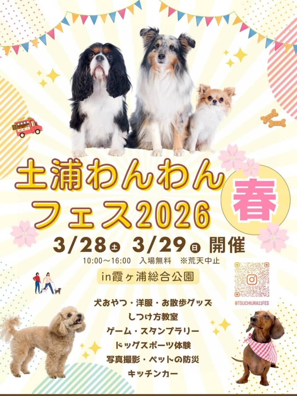 土浦わんわんフェス 2026・春