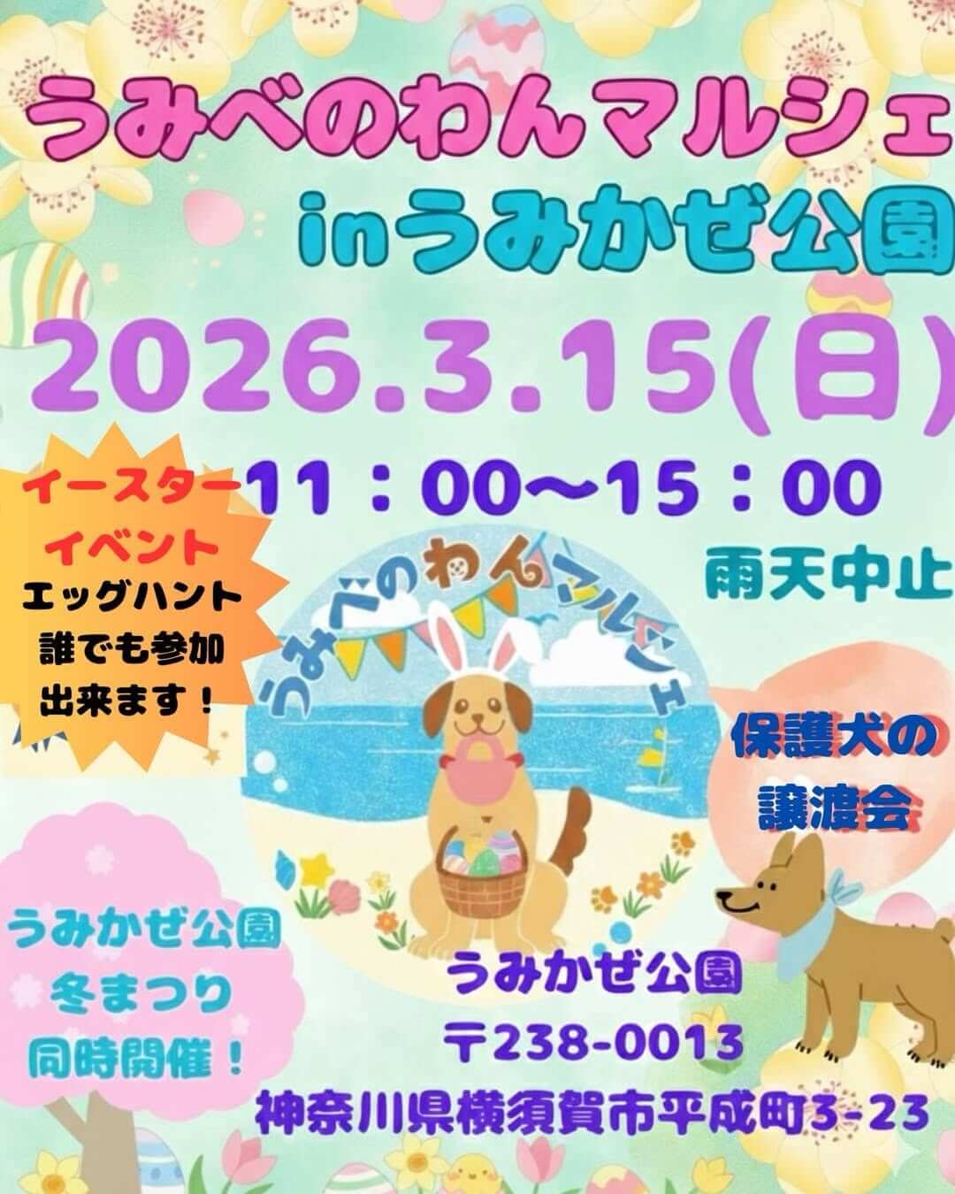 うみべのわんマルシェinうみかぜ公園冬まつり