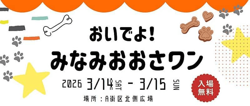 おいでよ！みなみおおさワン