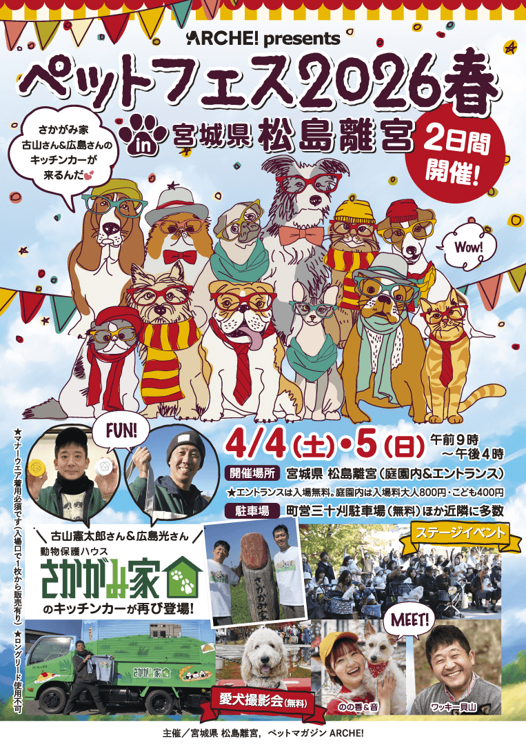 ARCHE! presents ペットフェス 2026春 in 宮城県松島離宮
