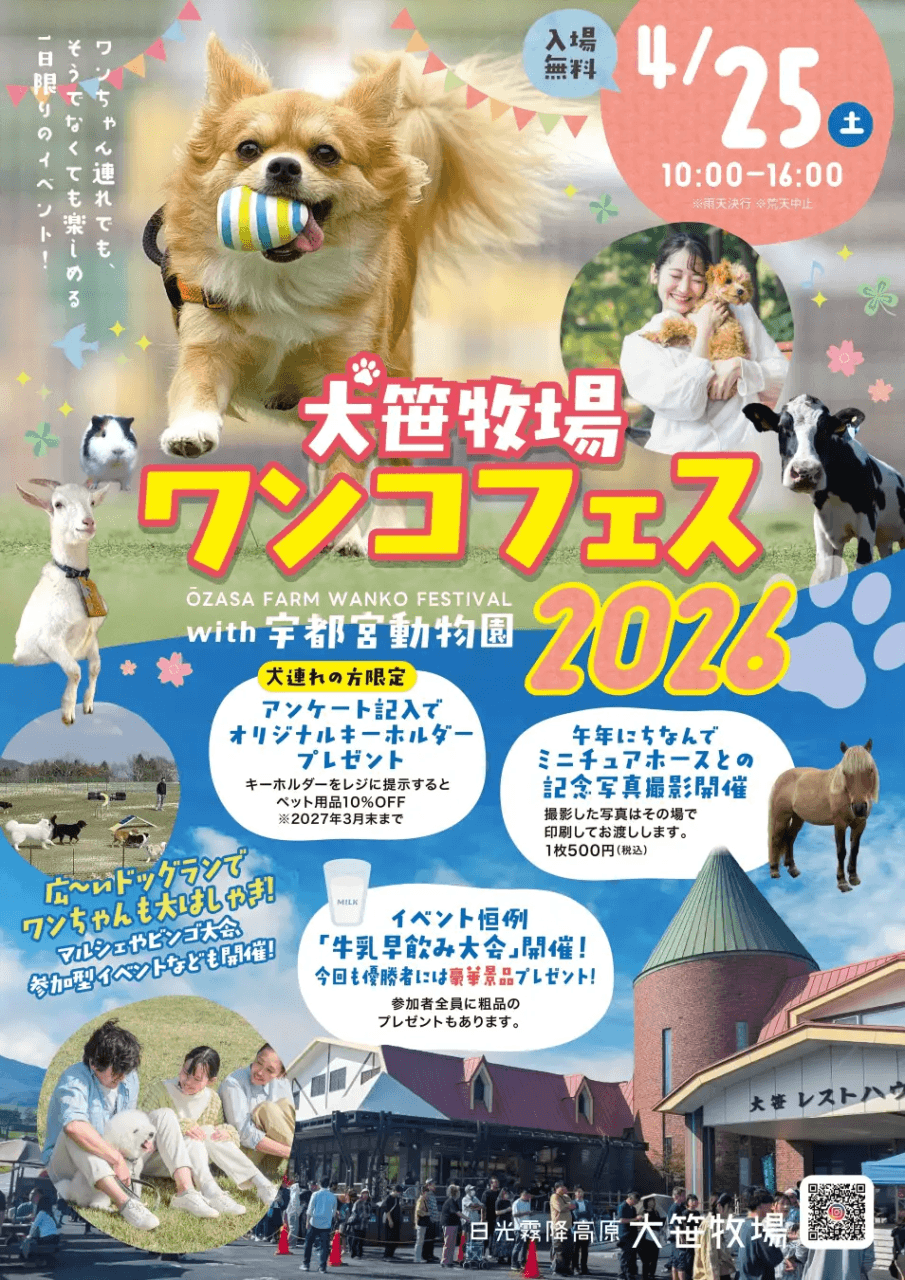 ワンコフェス2026with宇都宮動物園