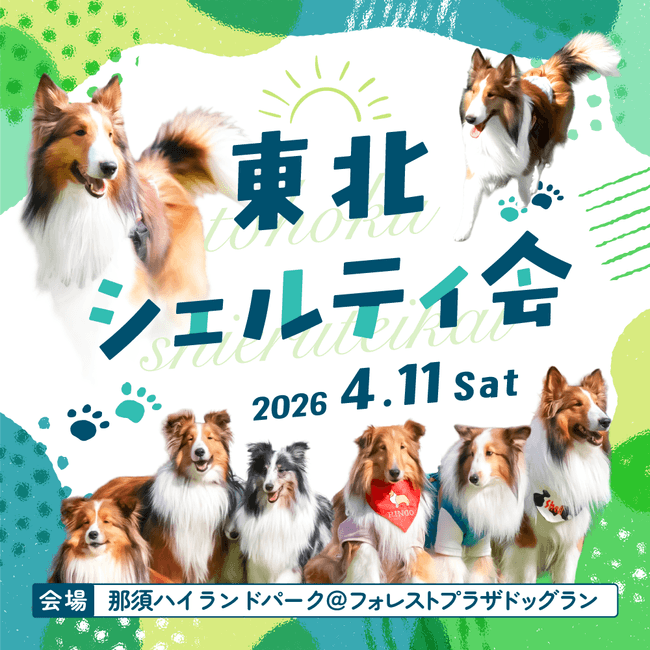 東北シェルティ会