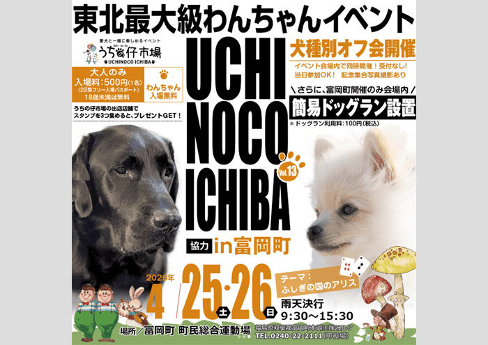 第13弾 うちの仔市場 in 富岡