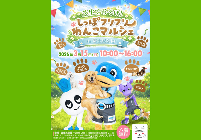 芝生であそぼ! しっぽフリフリわんこマルシェ in 富士見公園