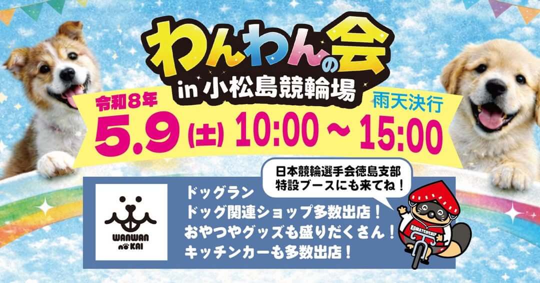 わんわんの会 in 小松島競輪場