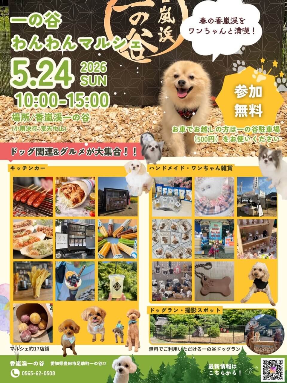 第1回 一の谷わんわんマルシェ