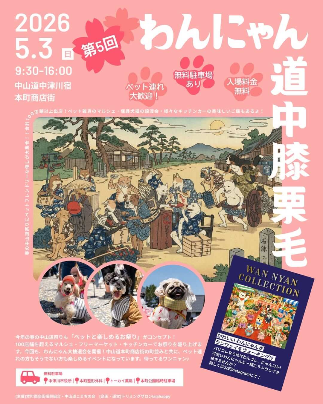 第5回 わんにゃん道中膝栗毛