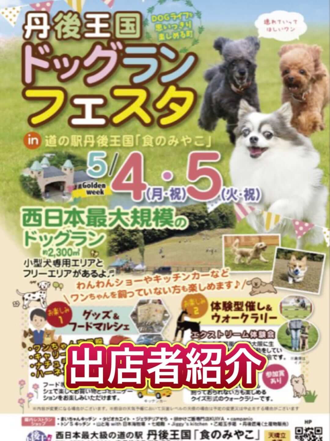 丹後王国ドッグランフェスタ