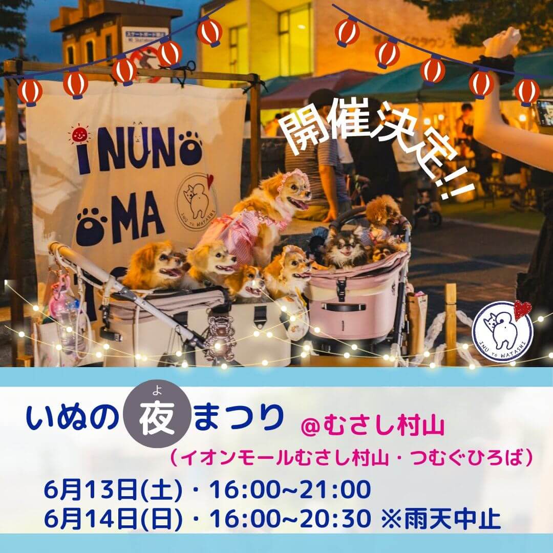 いぬの夜(よ)まつり@むさし村山