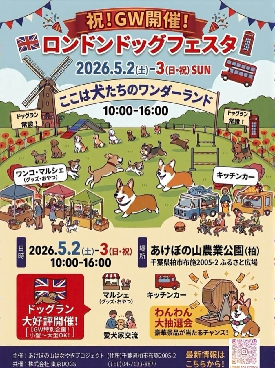 【千葉】London Dog Festival 2026 GW