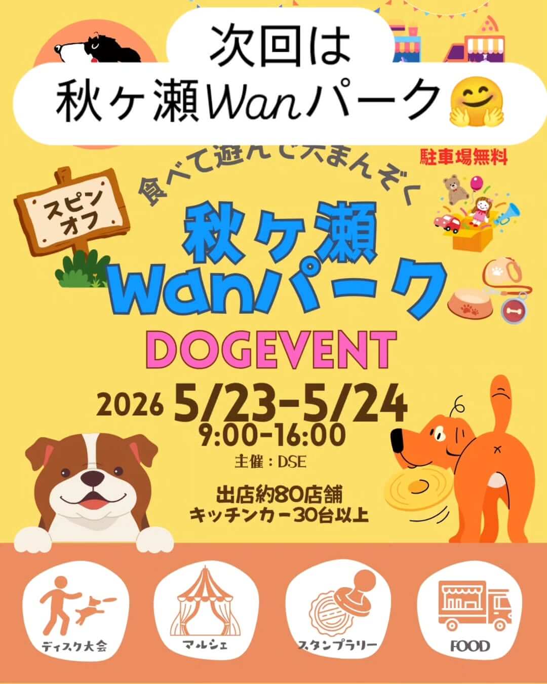 スピンオフ 秋ヶ瀬Wanパーク