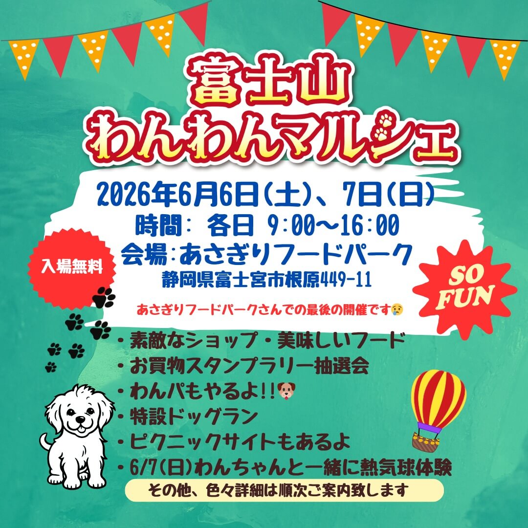 富士山わんわんマルシェ