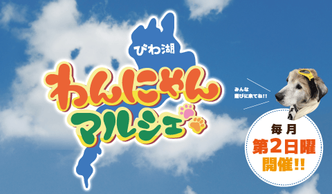びわ湖わんにゃんマルシェ
