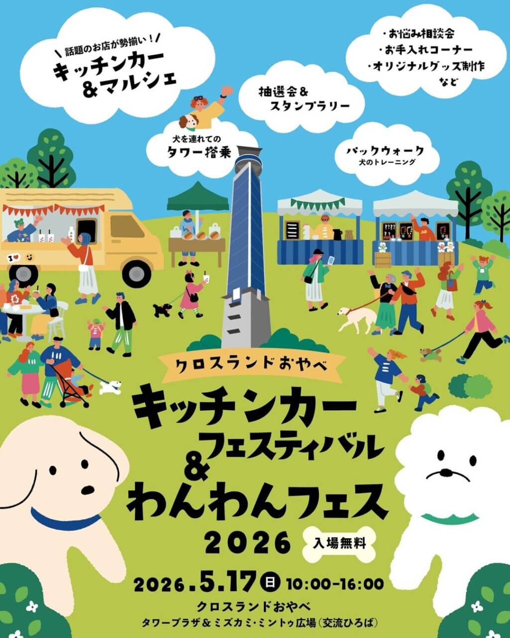 キッチンカーフェスティバル＆わんわんフェス 2026
