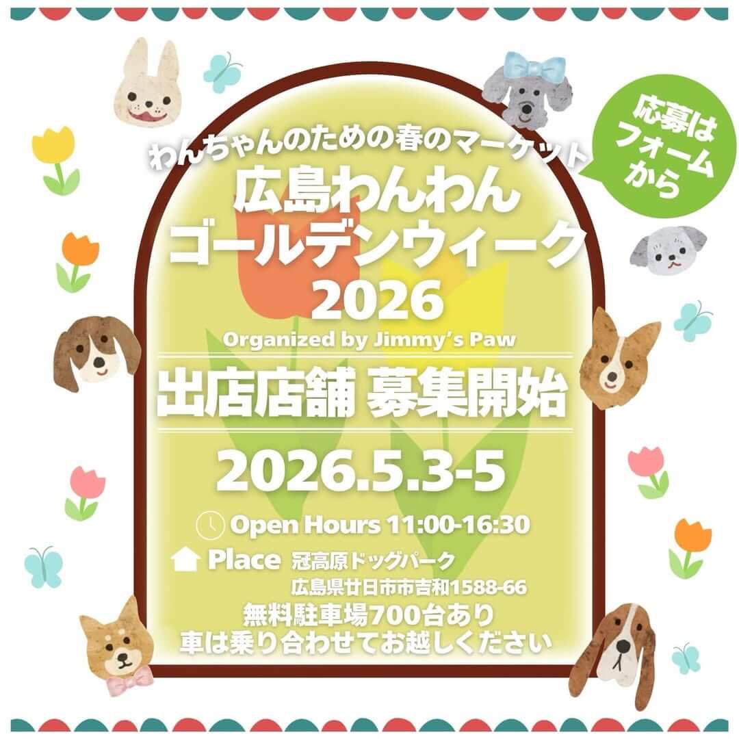 広島わんわんゴールデンウィーク 2026