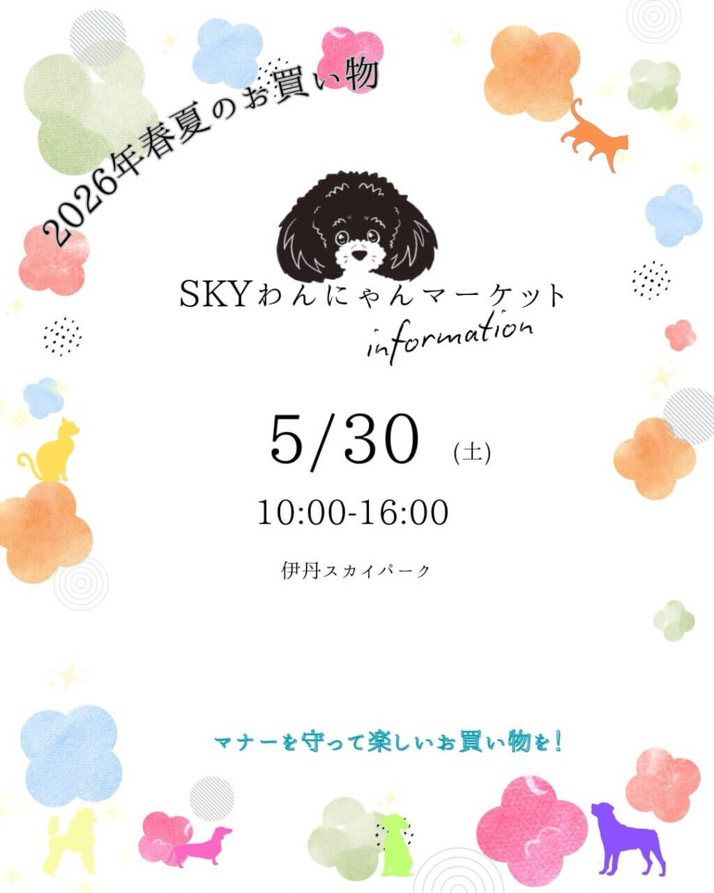 第18回 SKYわんにゃんマーケット