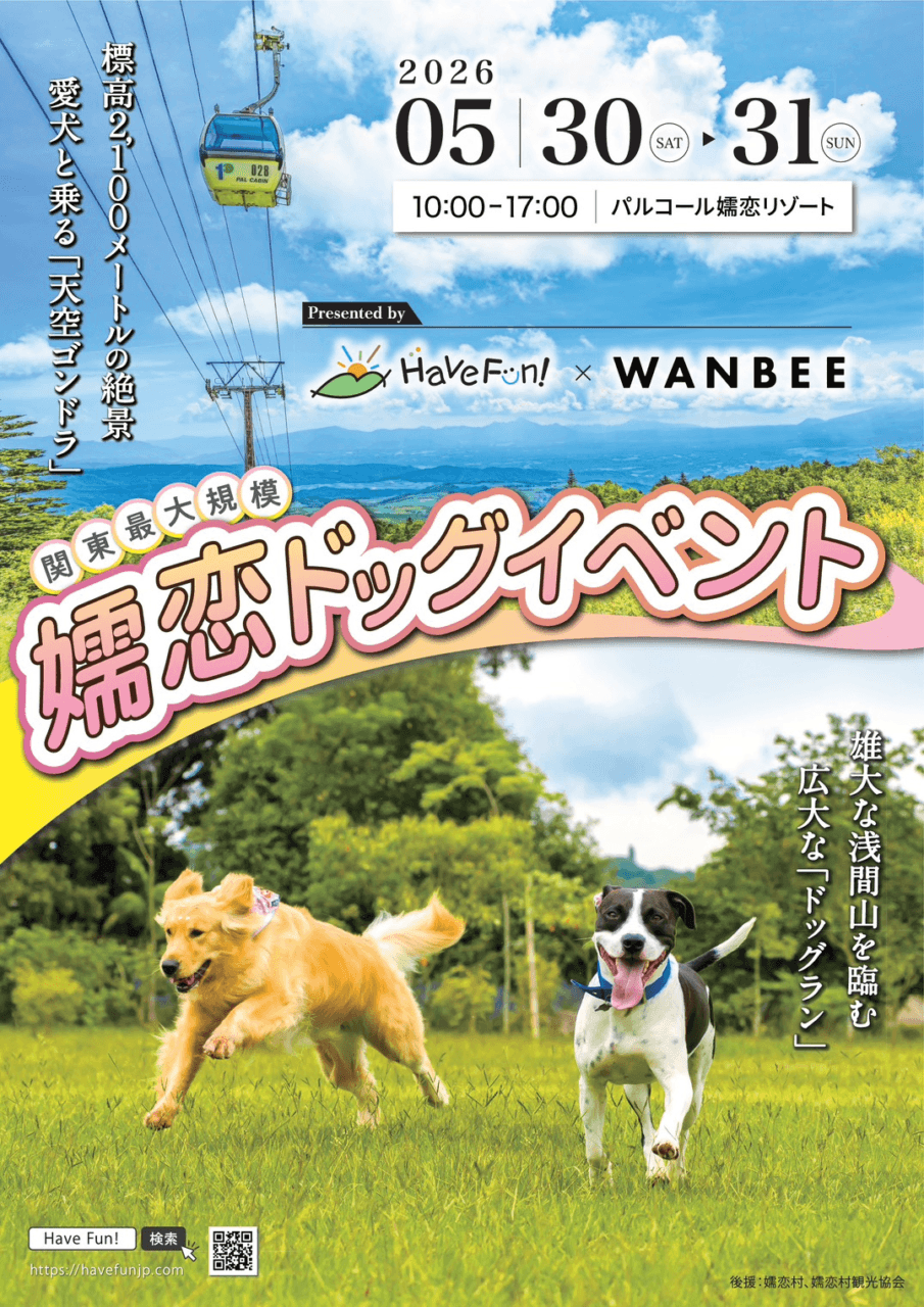 Have Fun! ✕ WANBEE in パルコール嬬恋 2026