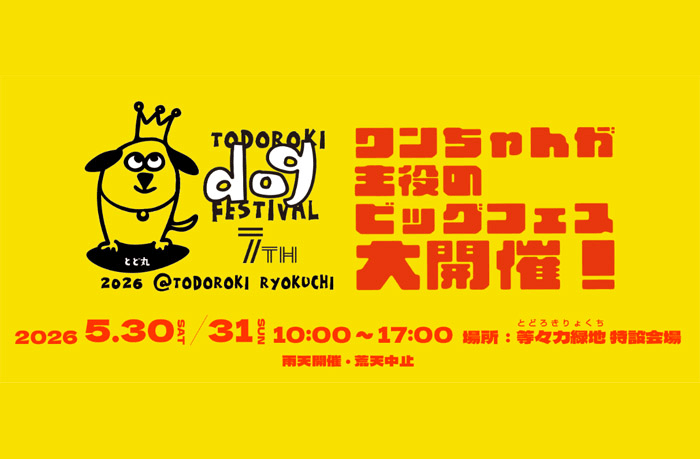 等々力ドッグフェスティバル 7th