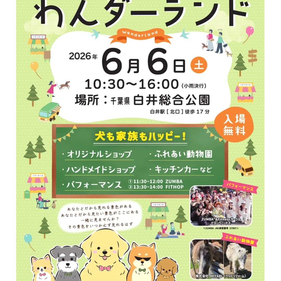 第6回 わんダーランド